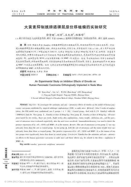 大黄素抑制胰腺癌裸鼠原位移植瘤的实验研究_徐贤绸