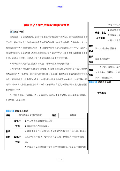 九年级化学上册 第二单元 我们周围的空气 实验活动1 氧气的实验室制取与性质教案 (新版)新人教版-