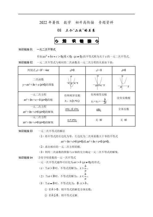 专题08 三个“二次”的关系 讲义-2022年暑假数学初升高衔接