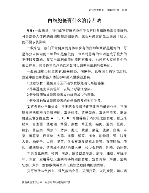 白细胞低有什么治疗方法