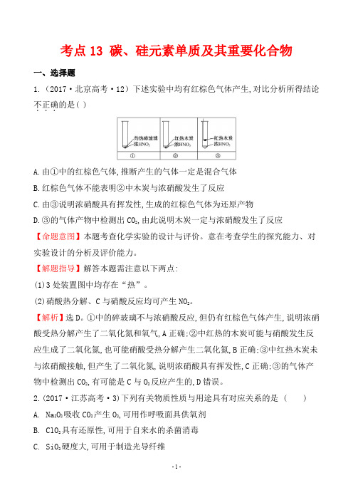 2017年高考化学试题分类解析 考点13 碳、硅元素单质及其重要化合物