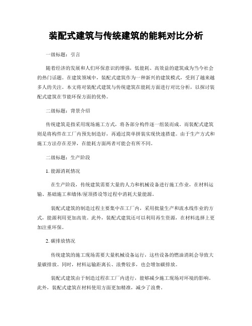 装配式建筑与传统建筑的能耗对比分析