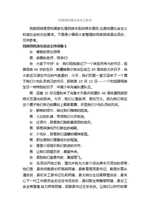 民族团结演出活动主持词_主持词_