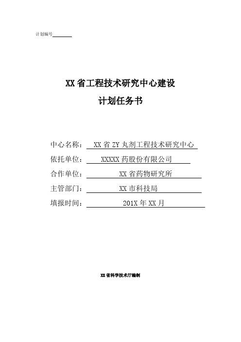 工程技术研究中心建设计划任务书