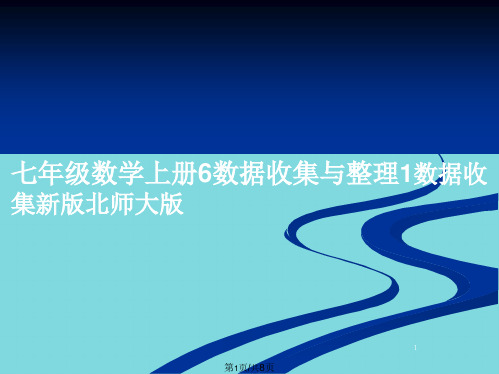 七年级数学上册数据收集与整理数据收集新版北师大版(共8张PPT)