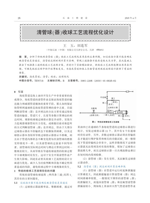 清管球_器_收球工艺流程优化设计