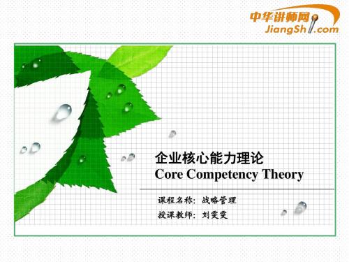 刘雯雯:企业核心能力理论-中华讲师网