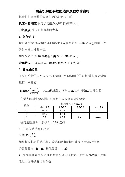 插齿机参数选择及程序编制