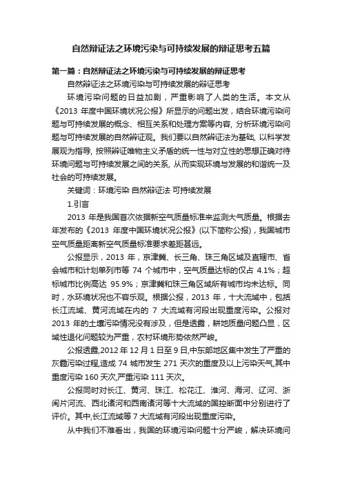 自然辩证法之环境污染与可持续发展的辩证思考五篇