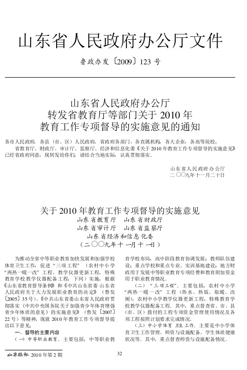 山东省人民政府办公厅转发省教育厅等部门关于2010年教育工作专项