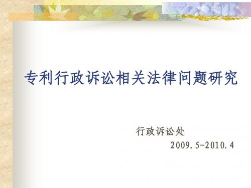 专利行政诉讼相关法律问题研究4(化学部)