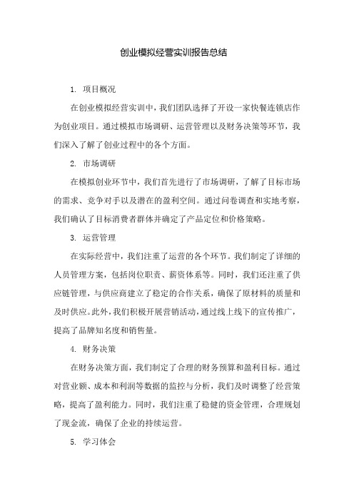 创业模拟经营实训报告总结