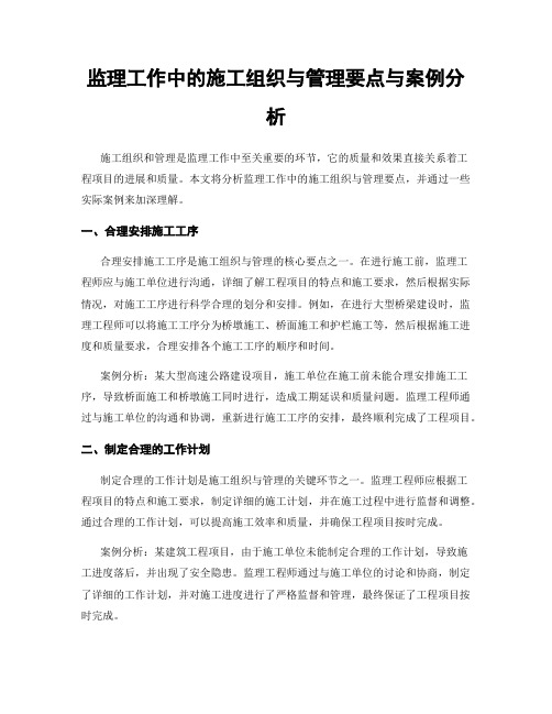 监理工作中的施工组织与管理要点与案例分析