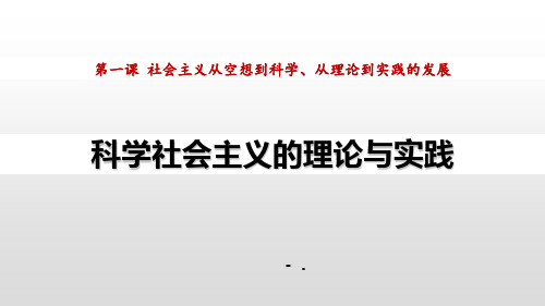 《科学社会主义的理论与实践》PPT课件