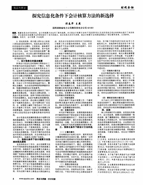 探究信息化条件下会计核算方法的新选择