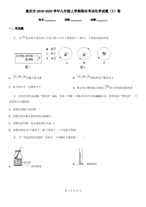 重庆市2019-2020学年九年级上学期期末考试化学试题(I)卷