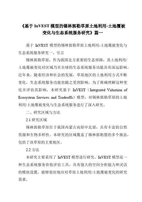 《基于InVEST模型的锡林郭勒草原土地利用-土地覆被变化与生态系统服务研究》范文