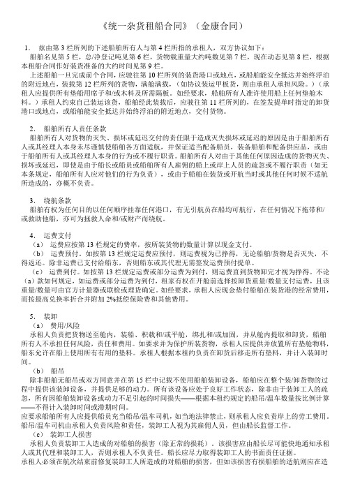 统一杂货租船合同