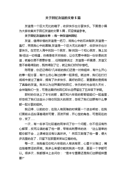 关于回忆友谊的文章5篇