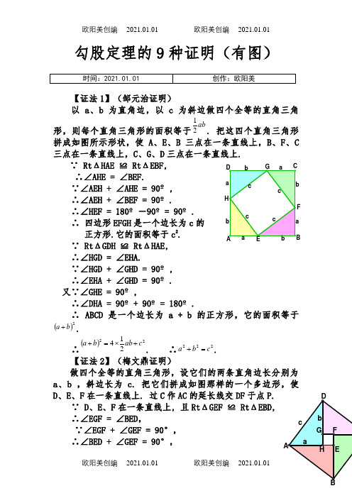 勾股定理9种证明(有图)之欧阳美创编