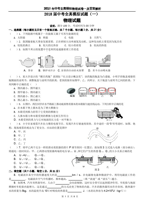 2018年中考全真模拟物理试卷一及答案解析