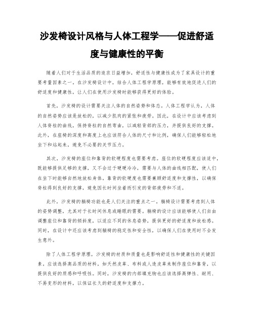 沙发椅设计风格与人体工程学——促进舒适度与健康性的平衡