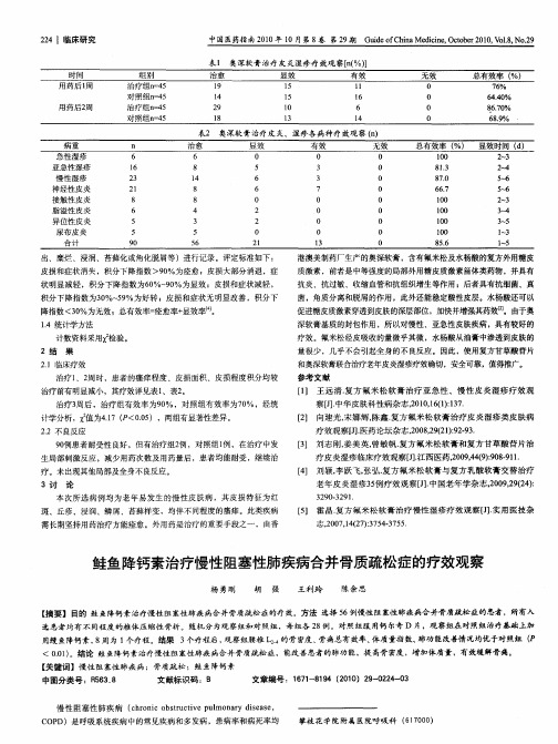 鲑鱼降钙素治疗慢性阻塞性肺疾病合并骨质疏松症的疗效观察