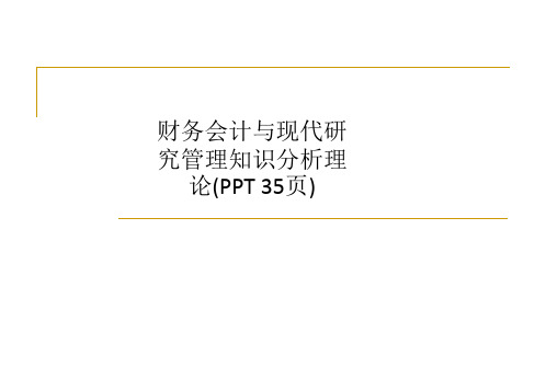 财务会计与现代研究管理知识分析理论