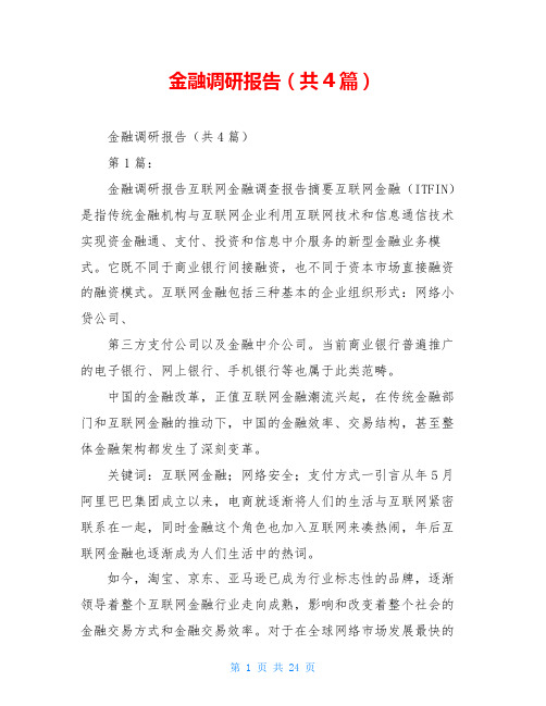 金融调研报告(共4篇)