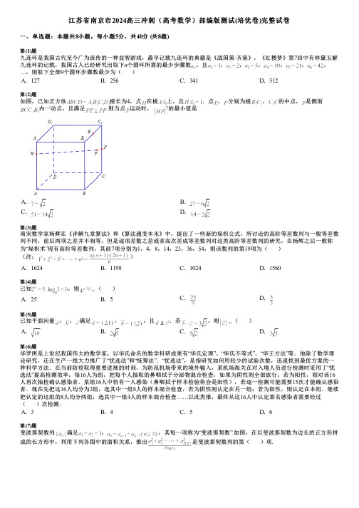 江苏省南京市2024高三冲刺(高考数学)部编版测试(培优卷)完整试卷