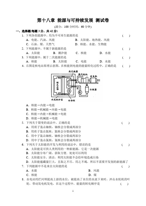 第十八章 能源与可持续发展 测试卷