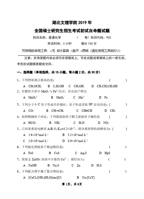 湖北文理学院 903普通化学 2019-2021年考研专业课历年真题