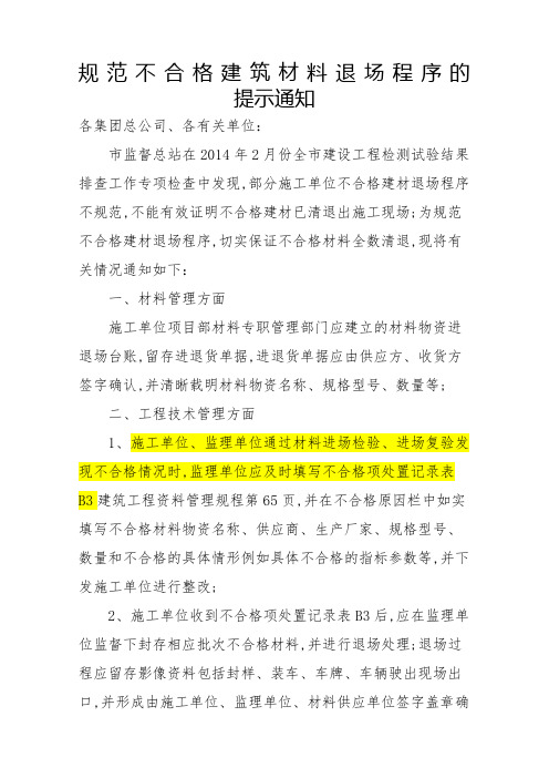 关于规范不合格建筑材料退场程序的提示通知