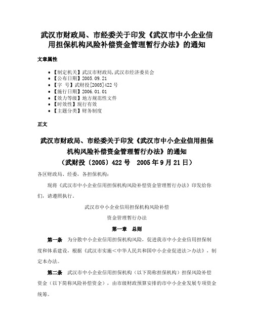 武汉市财政局、市经委关于印发《武汉市中小企业信用担保机构风险补偿资金管理暂行办法》的通知