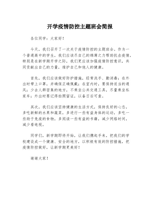 开学疫情防控主题班会简报