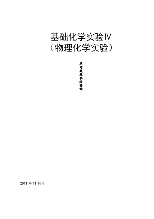 物理化学实验思考题及参考答案