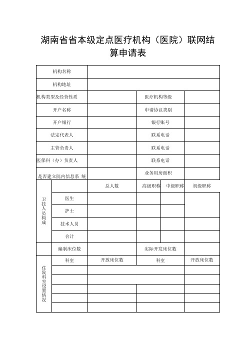 最新湖南省省本级定点医疗机构医院联网结算申请表模板