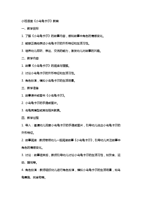 小班语言小乌龟卡尔教案