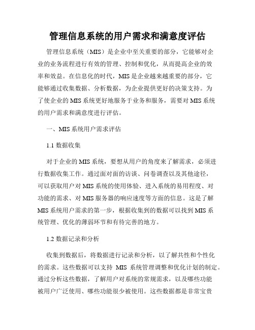 管理信息系统的用户需求和满意度评估