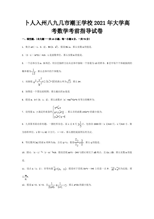 高三数学考前指导试题含解析试题