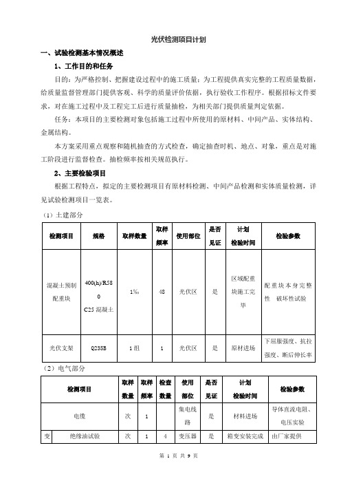 光伏检测项目计划