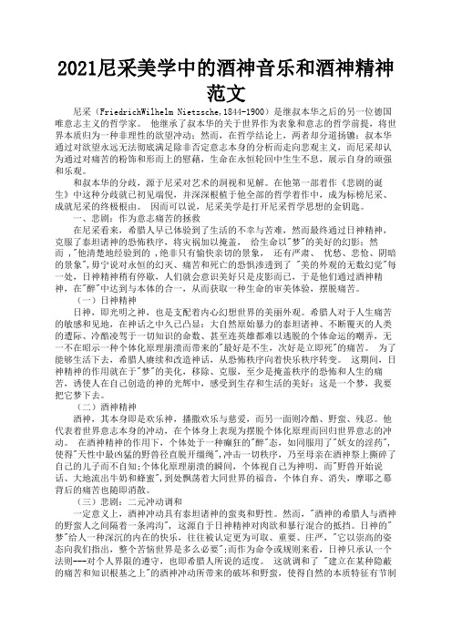 2021尼采美学中的酒神音乐和酒神精神范文1