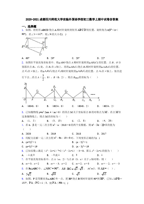 2020-2021成都四川师范大学实验外国语学校初三数学上期中试卷含答案