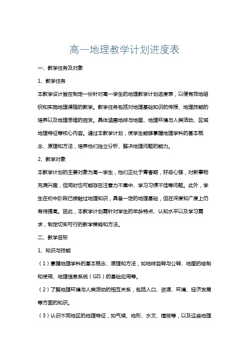 高一地理教学计划进度表