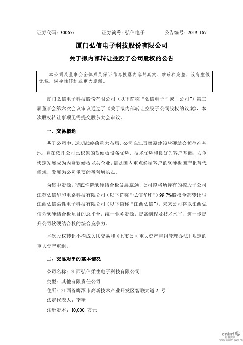 弘信电子：关于拟内部转让控股子公司股权的公告