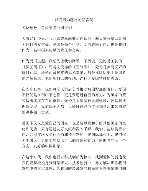 以爱国为题材的发言稿