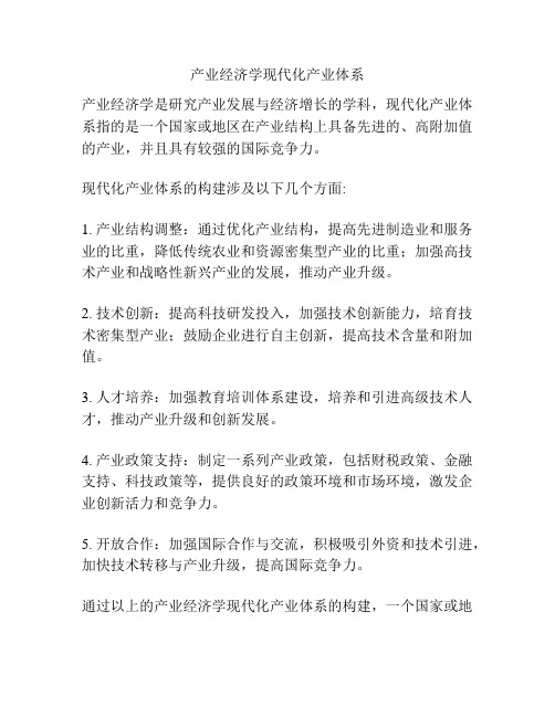 产业经济学现代化产业体系