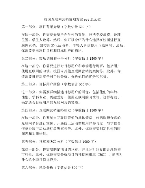 校园互联网营销策划方案ppt怎么做