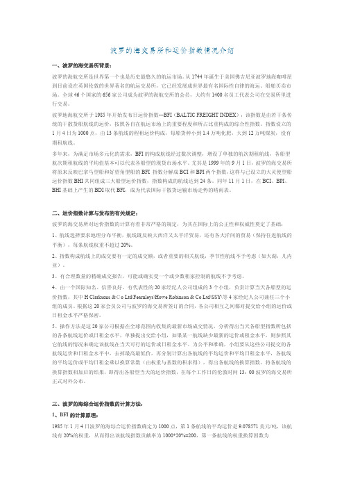 波罗的海交易所和运价指数情况介绍