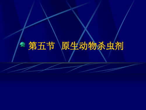 第五节昆虫病原原生动物